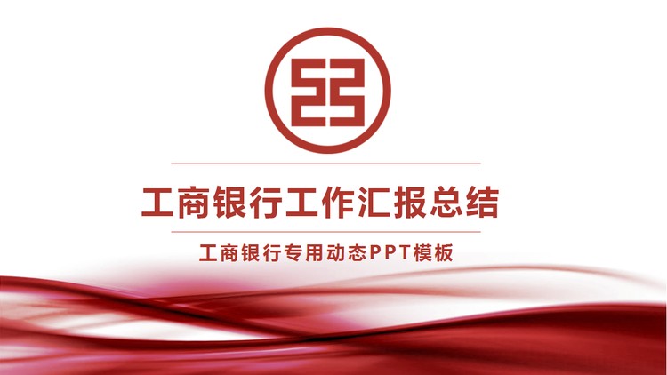 红色抽象工商银行工作总结汇报PPT模板下载