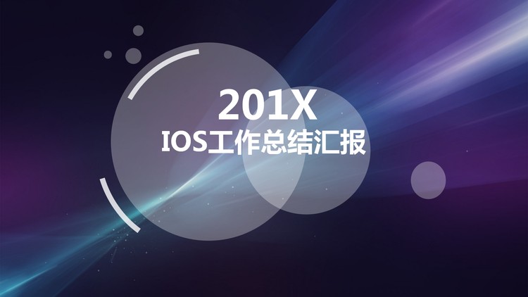 紫色IOS半透明样式的工作总结PPT模板
