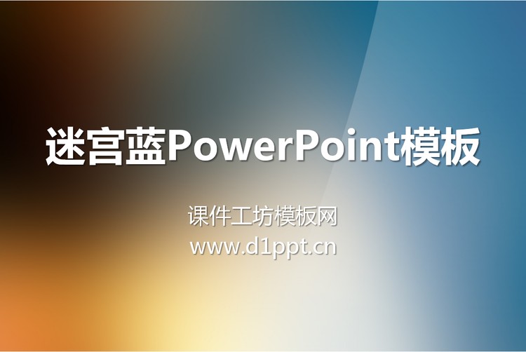 蓝色渐变褐色PowerPoint纯色模板下载