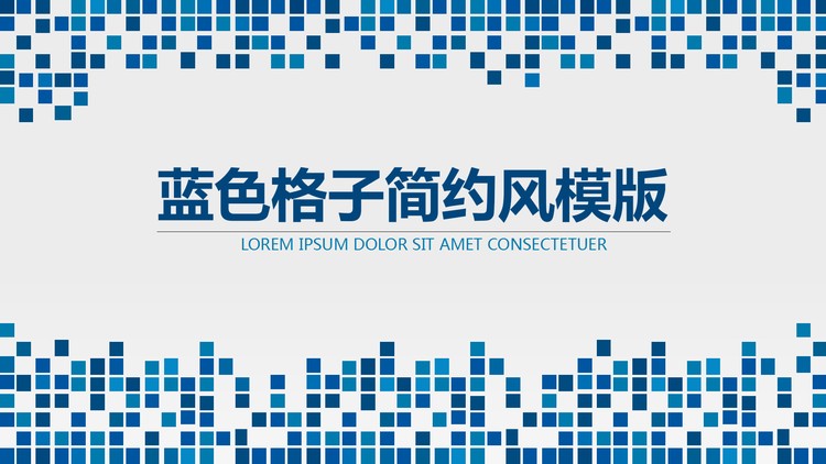简洁蓝色马赛克方块背景通用商务PPT模板