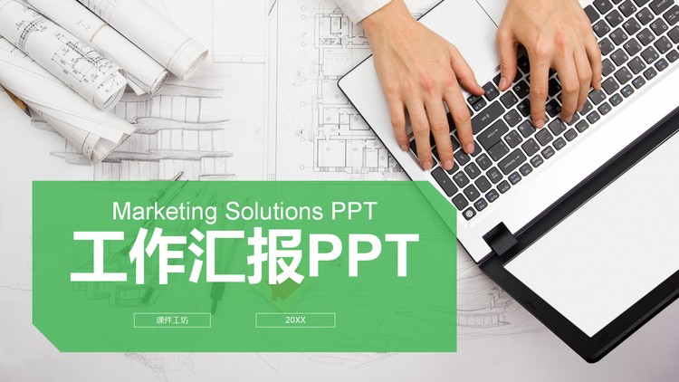 建筑图纸背景的房地产行业工作总结PPT模板