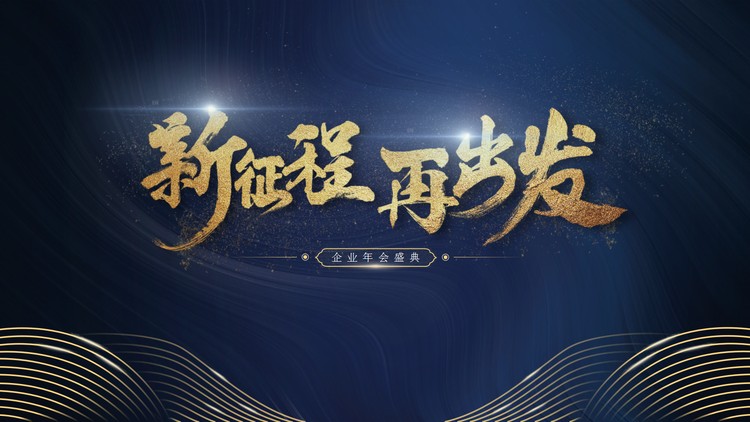 《新征程再出发》企业年会PPT模板