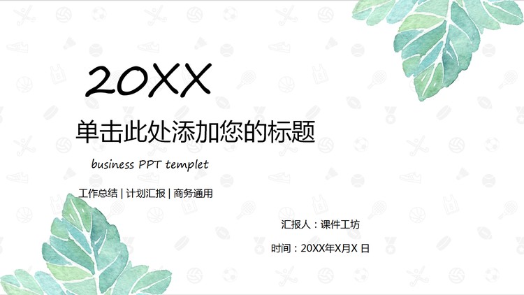 绿色简洁清新水彩叶子PPT模板