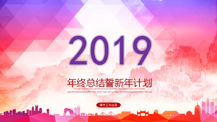 彩色多边形与城市剪影背景的新年工作计划PPT模板