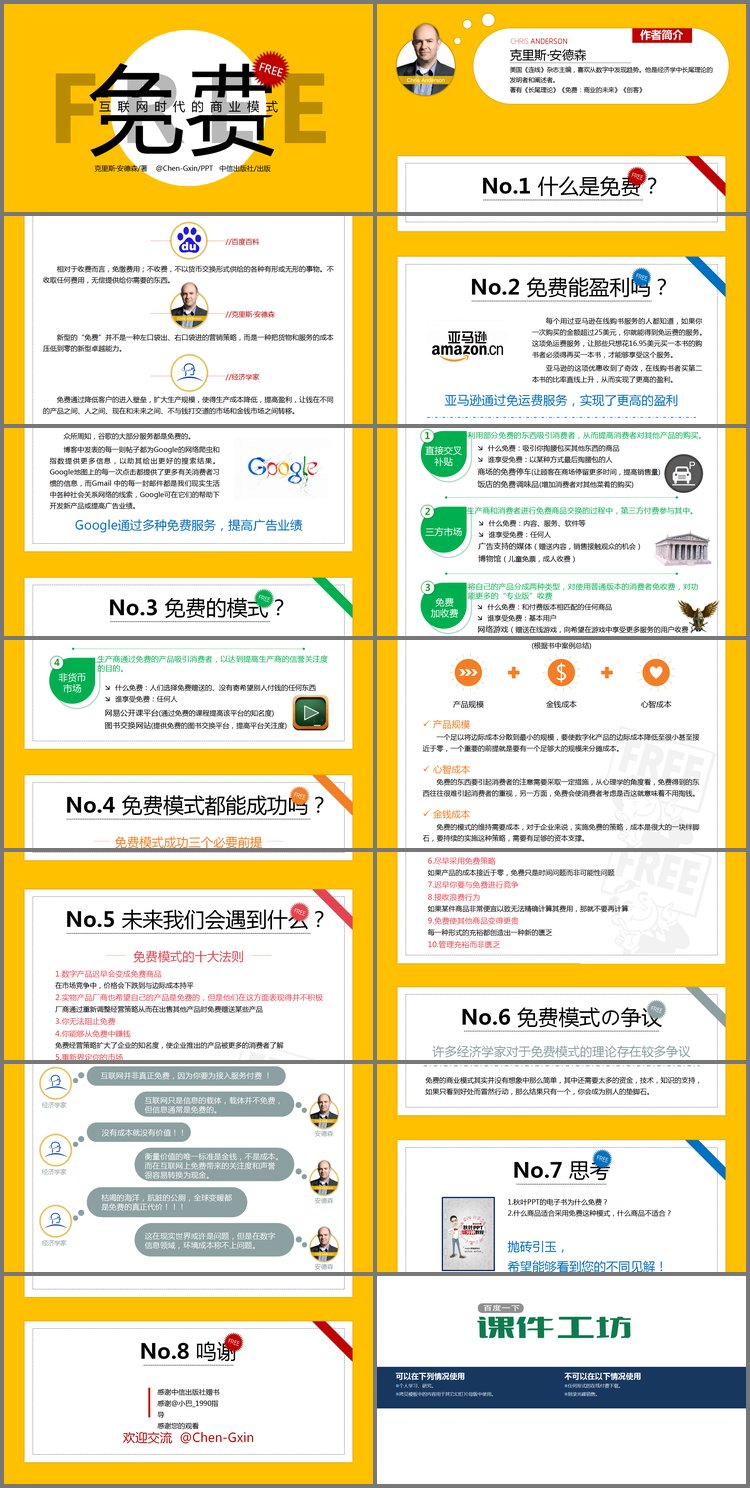 PPT模板-《免费商业的未来》读书笔记PPT