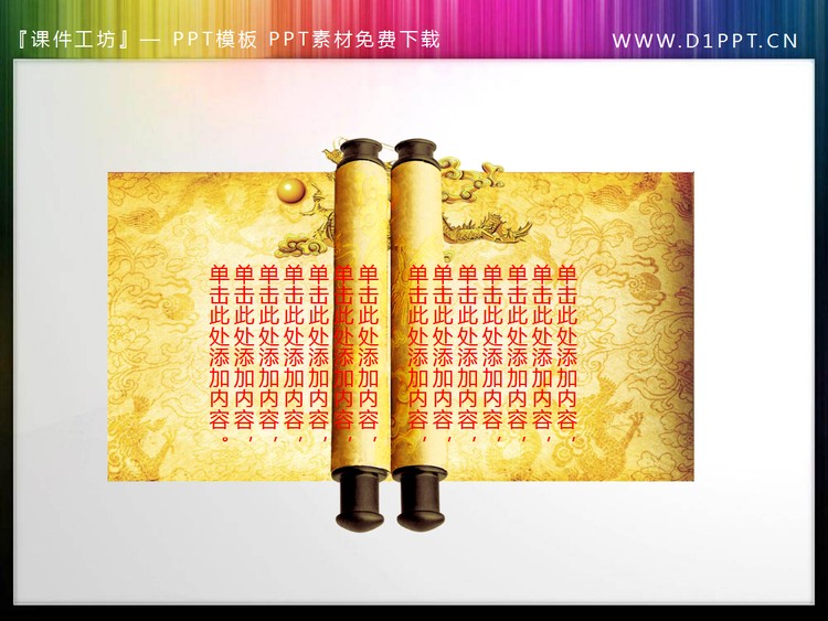 三张精美卷轴PPT文本框素材下载