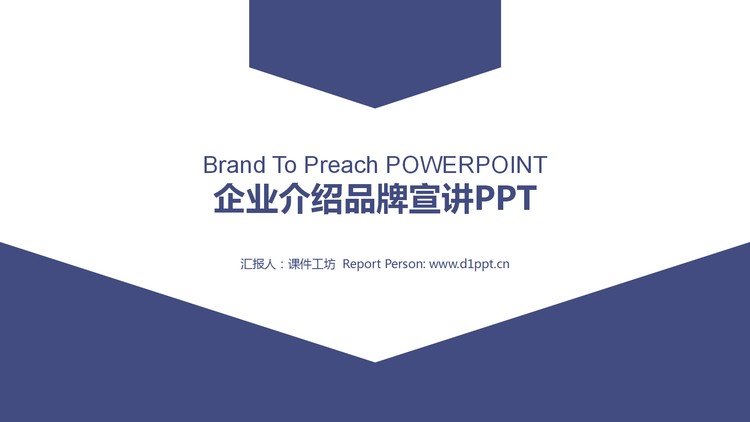 蓝色简洁企业介绍品牌宣传PPT模板