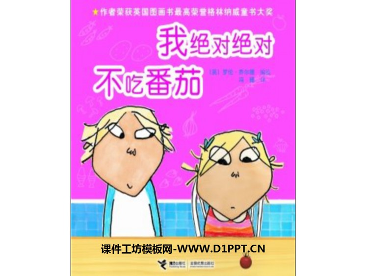 《我绝对绝对不吃番茄》绘本故事PPT