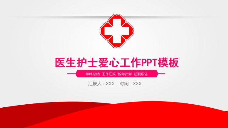 医院医生护士工作总结汇报PPT模板