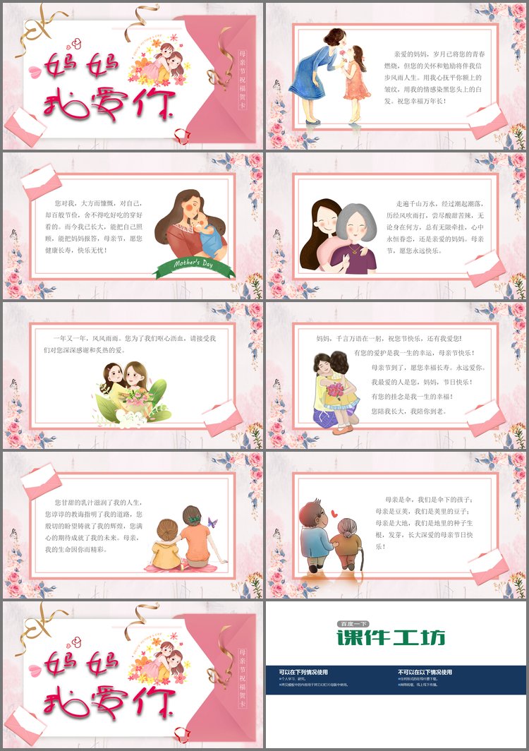 PPT模板-《妈妈我爱你》母亲节祝福贺卡PPT模板