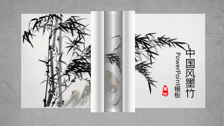 黑白水墨竹子动态卷轴背景PPT模板