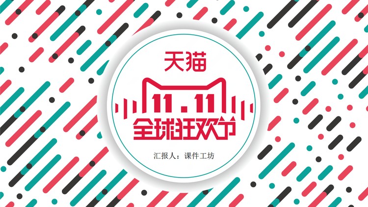 精致彩色斜线背景的双十一主题PPT模板