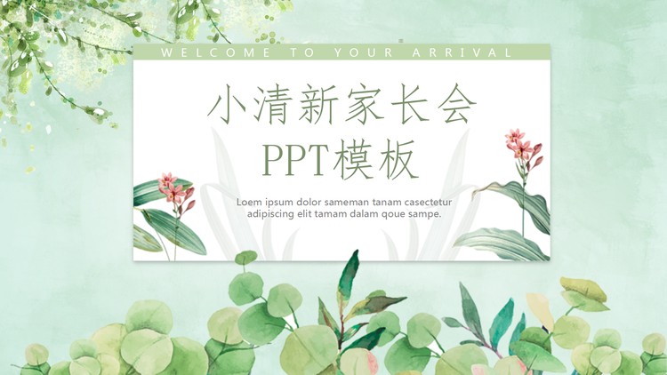 清新水彩绿色植物背景家长会PPT模板