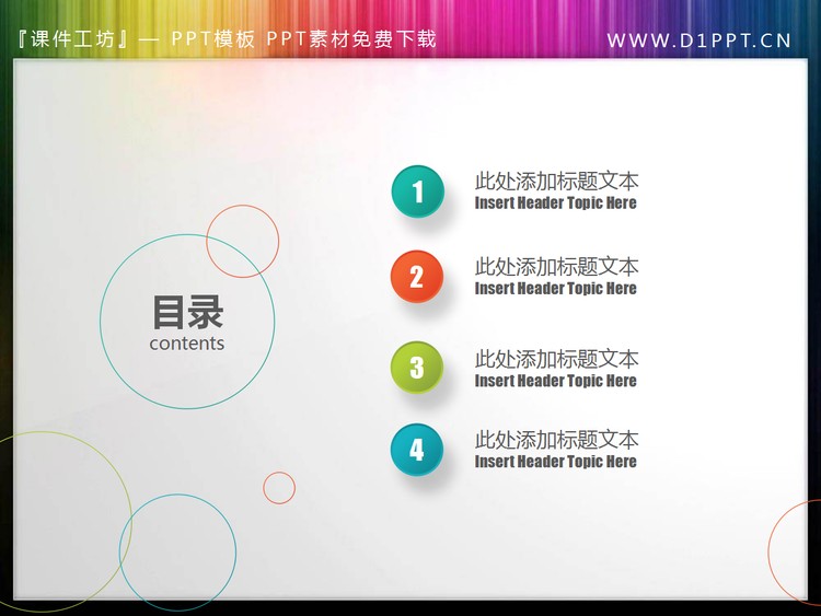 彩色圆圈背景的动态PPT目录素材