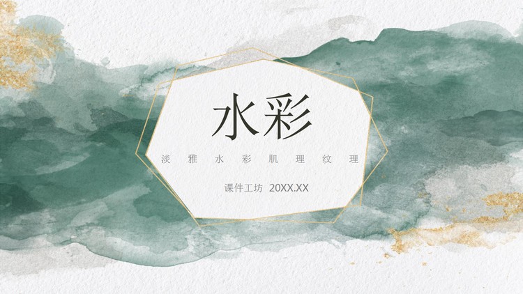 雅致绿色水彩晕染背景PPT模板免费下载