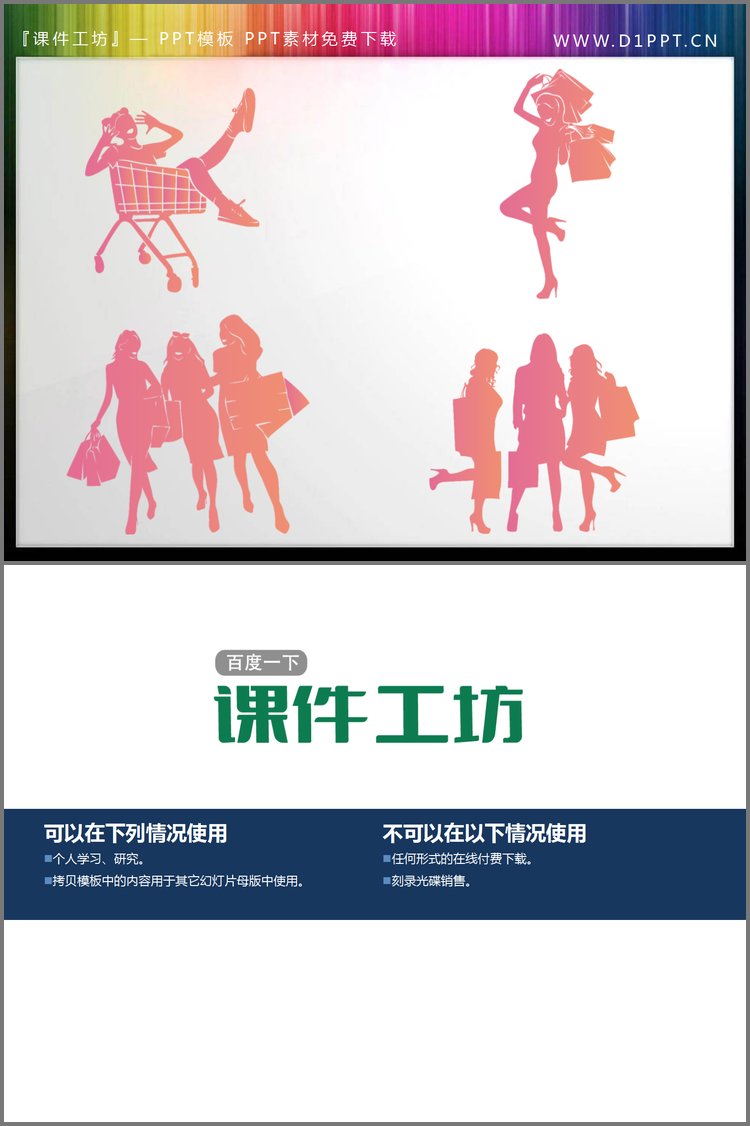 PPT模板-粉色时尚电商购物人物剪影PPT素材
