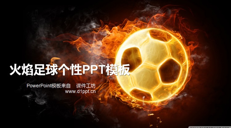 火焰足球个性PPT模板下载