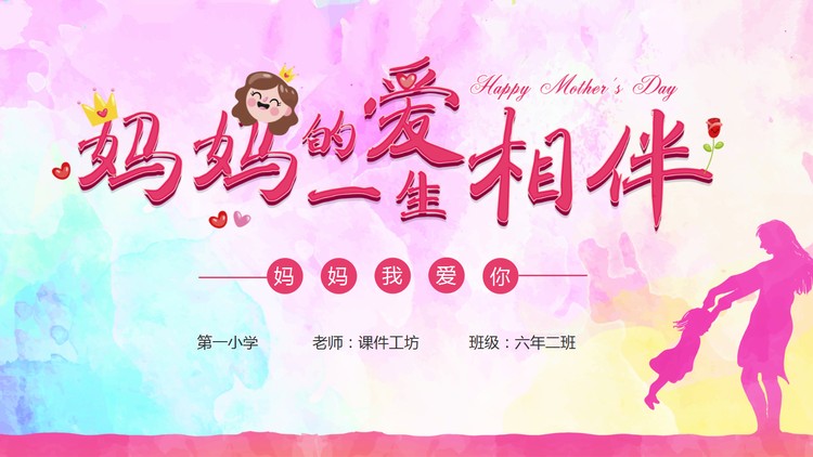《妈妈的爱一生相伴》感恩母亲节PPT模板