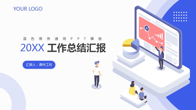 简洁扁平化工作总结汇报PPT模板
