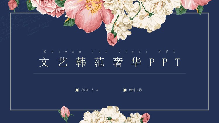 复古奢华花卉背景韩国范PPT模板