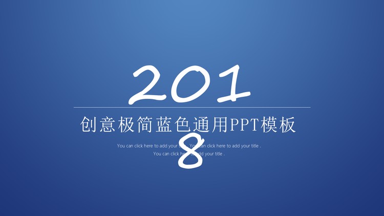 蓝色极简通用工作总结汇报PPT模板