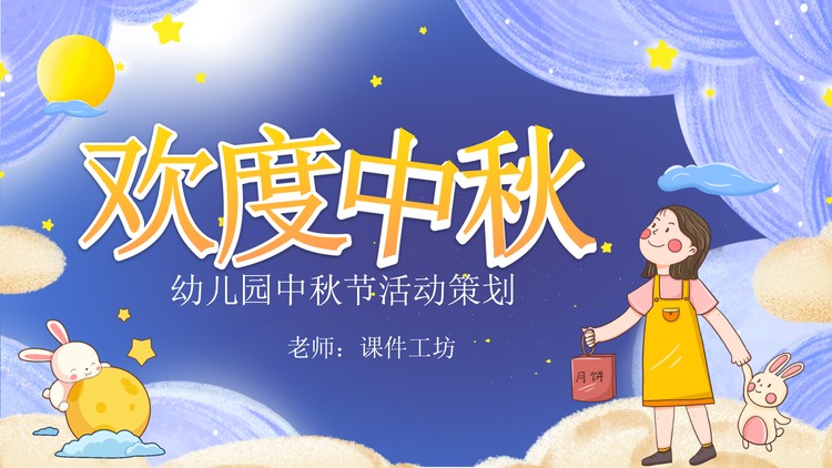梦幻风幼儿园中秋节活动策划PPT模板