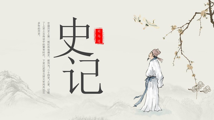 古典风史记导读PPT模板下载