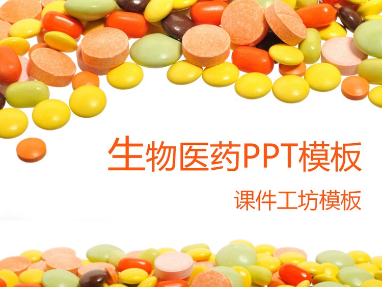 药片药品背景医学医疗PowerPoint模板