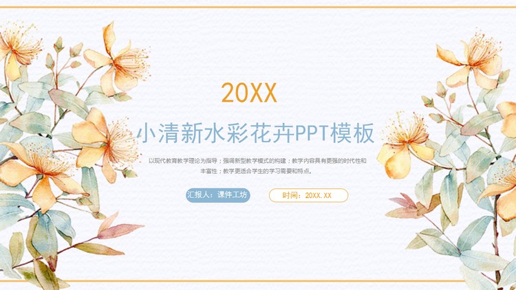 小清新水彩花卉PPT模板免费下载