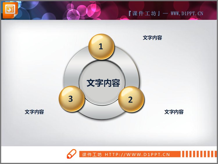 PPT模板-水晶质感的环形三角关系图PPT模板