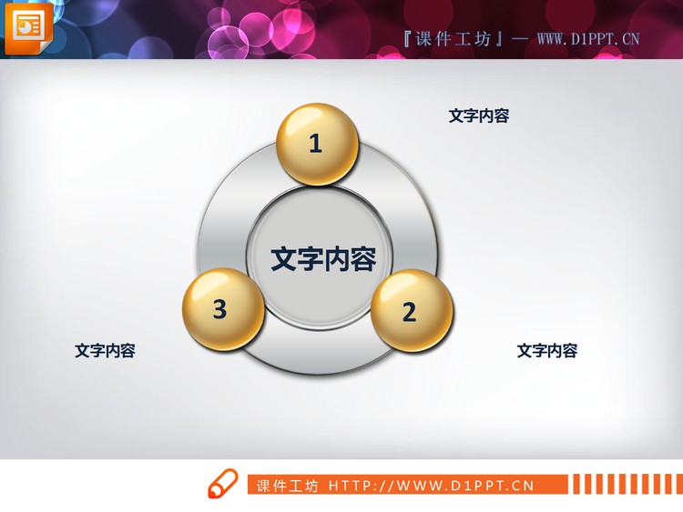 水晶质感的环形三角关系图PPT模板