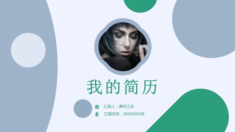 绿色时尚个人简历PPT模板