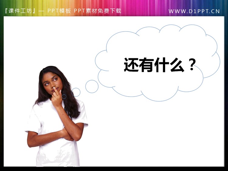 还有什么？怎么办？PPT小插图素材