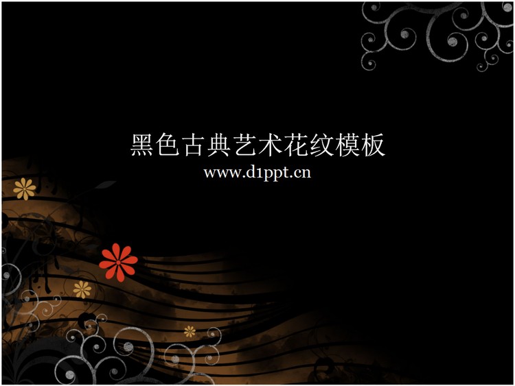 黑色古典艺术花纹背景PowerPoint模板下载