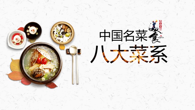 美食文化之：中国八大菜系介绍PPT