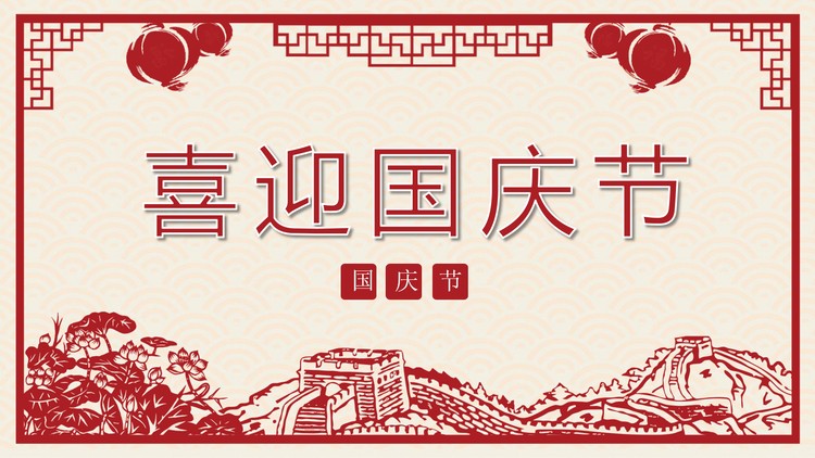 剪纸风格精致国庆节PPT模板
