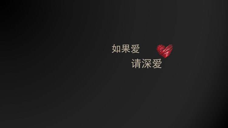 如果爱请深爱黑色浪漫爱情PowerPoint背景模板