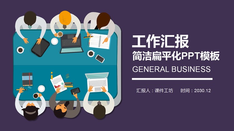 紫色扁平化工作汇报PPT模板