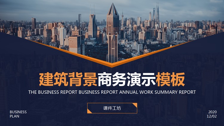 商业建筑背景的商务演示PPT模板