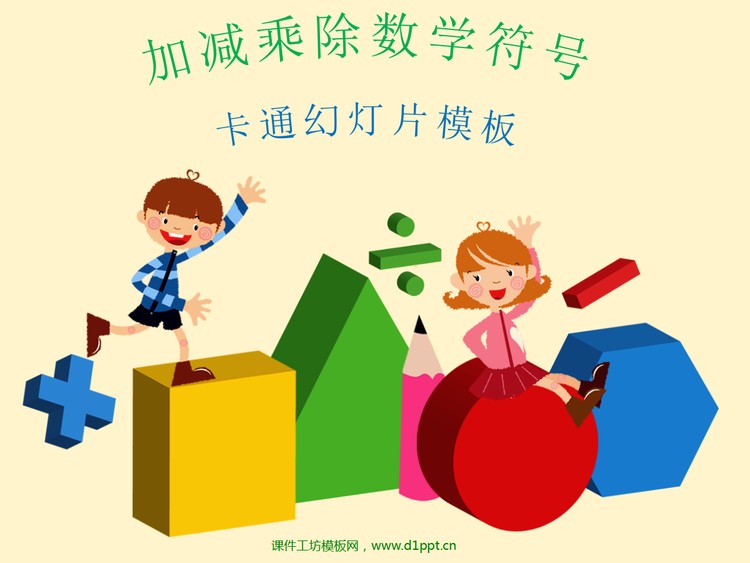 加减乘除卡通数学符号PowerPoint模板下载