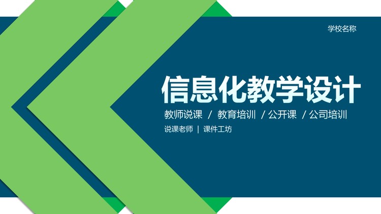 蓝绿配色架构完整的教学说课PPT模板