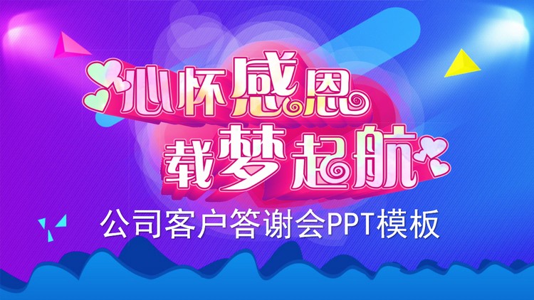 《心怀感恩，载梦起航》答谢会PPT模板