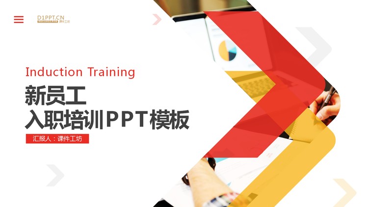 红黄配色的新员工入职培训PPT模板