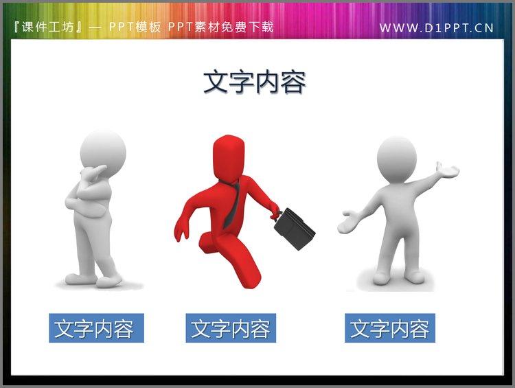 PPT模板-思考奔跑演讲的三个PPT小人