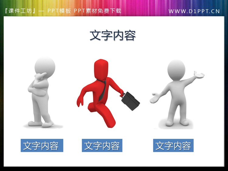 思考奔跑演讲的三个PPT小人