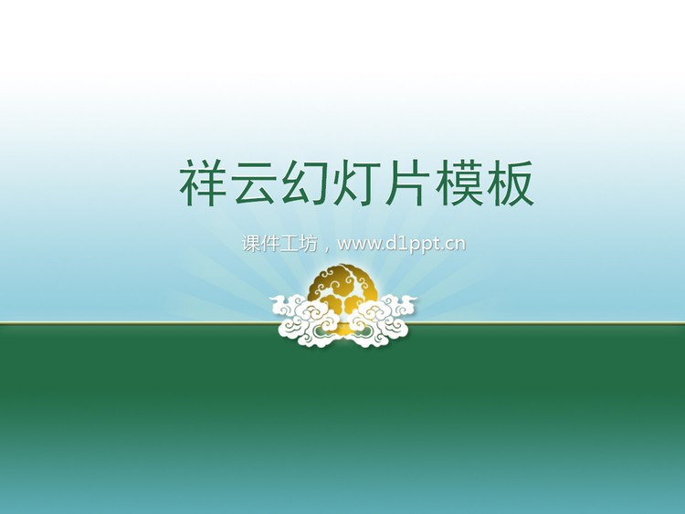 祥云背景古典PPT模板下载