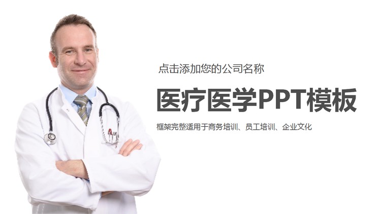 国外医生背景的医疗幻灯片模板免费下载