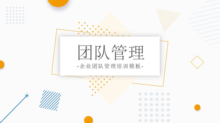 孟菲斯风格的企业团队管理培训PPT下载