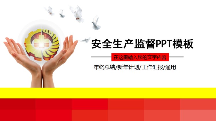 动态安全生产月安全管理PPT模板