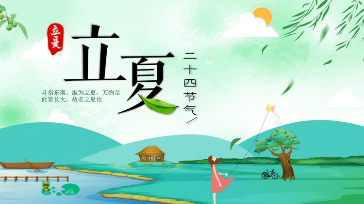 清新插画风立夏节气介绍PPT模板
